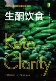《生酮饮食：低碳水、高脂肪饮食完全指南》(科普)[PDF+EPUB]