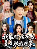 2025年5月27日合集目录6 / 最新 短剧