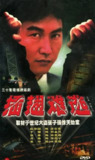 插翅难逃(2002)全29集 内嵌简中字幕 1080P