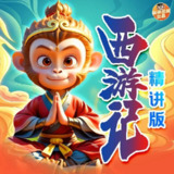 儿童有声剧《西游记精讲版》主播：保林叔叔 连载至973集