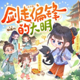 多人有声剧《剑走偏锋的大明》主播：姣姣兮 连载至745集
