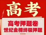 世纪金榜《2025高考考前冲刺·全九科 (考试方法+答题技巧)》
