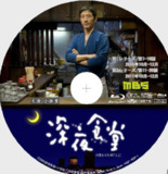 深夜食堂1-5季内嵌简日双语字幕4K+1080P