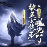 多人有声剧《我，签到万年，被美女徒弟曝光了》主播：沐阳剧社 2555集完