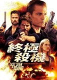 《谋杀预想》(2018)[中文字幕][1080P][悬疑/惊悚/犯罪][海莉·谢泼德/卡斯帕·范·迪恩/韦斯·拉姆齐]