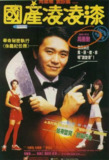 国产凌凌漆 國產凌凌漆 (1994) 1080p 原盘Remux 中文字幕 【19.40GB】已刮削