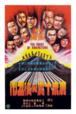 广东十虎与后五虎 廣東十虎與後五虎 (1979) 1080p 原盘Remux 中文字幕 【16.47GB】已刮削