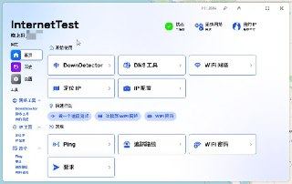 InetTestProSetup - 网络检测工具