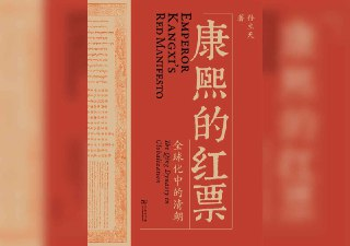 【解读系列】《康熙的红票》 (持续更新)