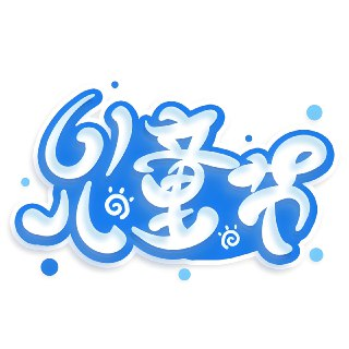 2025六一儿童节文艺汇演海报设计素材合集