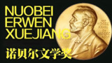 历届诺贝尔文学奖获得者作品合集 (1901-2024)