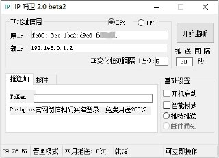 IP哨卫 电脑版 v2.0.0 IP监控 300KB