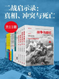 二战启示录：真相、冲突与死亡(共6册) [历史传记]