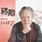[喜马拉雅]蒋勋细说红楼梦