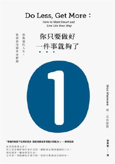 你只要做好一件事就夠了：愈複雜的人生，愈需要用簡單來解題(新版) [励志成功]
