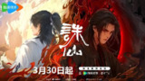 【动漫】诛仙 第二季 (2024)