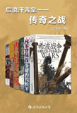 后浪汗青堂•传奇之战(套装共六册) [历史传记]