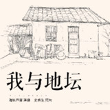 [喜马拉雅]我与地坛丨余华、董宇辉推荐丨句句不离死，字字都是生