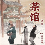 [喜马拉雅]茶馆｜老舍名著｜品读人艺经典版