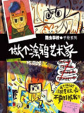 酷虫学校：做个涂鸦艺术家 [学习教育]