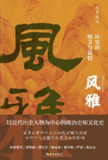 风雅：历史的细节与温情 [历史传记]
