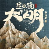 [喜马拉雅]显微镜下的大明｜每天破解一桩民间疑案｜马伯庸著