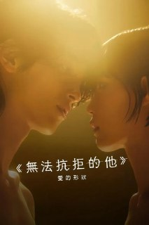 《无法抗拒的他》(2024)[第1季][全8集][1080P][简繁英字幕][爱情/剧情][横滨流星/南沙良/佐野玲於]