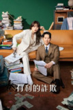 《有益的欺诈》(2023)[第1季][全16集][1080P][简繁英字幕][剧情/悬疑/犯罪][千玗嬉/金东旭/李昌勋]