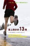 《爱上跑步的13周》(运动)[PDF+EPUB]