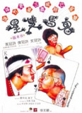 鬼马双星 鬼馬雙星 (1974) 1080p 原盘Remux 中文字幕 【19.00GB】已刮削