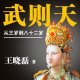 [喜马拉雅] 武则天：从三岁到八十二岁(大全集)丨骆驼演播
