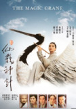 新仙鹤神针 新仙鶴神針 (1993)粤语中字.1080P中字 豆瓣高分