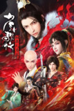 【国漫】少年歌行 血染天启篇 (2025) 4k 更新22