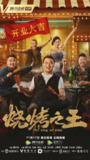 烧烤之王 (2021)