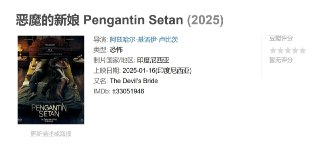 恶魔的新娘 Pengantin Setan (2025)