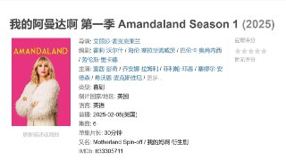 我的阿曼达啊 第一季 Amandaland Season 1 (2025)