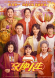 国产电影《交换人生》 (2023)｜爆笑奇幻人生互换｜雷佳音张小斐灵魂错位特辑