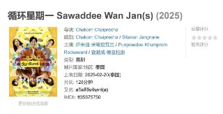 循环星期一 Sawaddee Wan Jan(s) (2025)