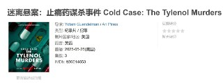 迷离悬案：止痛药谋杀事件 Cold Case: The Tylenol Murders (2025)｜氰化物谜案改写美国药品安全史