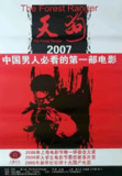 天狗 (2006)｜血色护林史诗｜一个退伍军人的信仰突围战