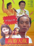 离婚大战 (1992)｜葛优蔡明银幕交锋｜90年代京味婚姻启示录