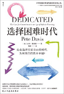 《选择困难时代：处在选择空前自由的时代，为何我们仍然不幸福？》(自我提升)[PDF+EPUB]