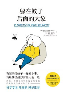 《躲在蚊子后面的大象》(心理学)[PDF+EPUB]