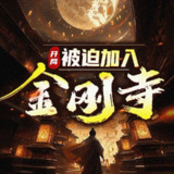 多人有声剧《开局被迫加入金刚寺》主播：小张飞 925集完