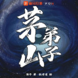 多人有声剧《茅山弟子》主播：张老道 2041集完