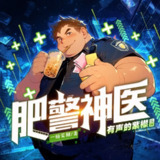 多人有声剧《肥警神医》主播：紫襟 975集完