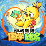 儿童有声剧《小鸡敦敦国学谜案》主播：宝宝巴士 351集完