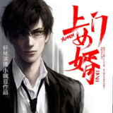 多人有声剧《上门女婿》主播：轩林 1137集完