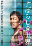 《美好的世界》(2020)｜4K社会派杰作｜役所广司封神演技震撼献映