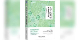 【解读系列】 《当下的幸福》(持续更新)